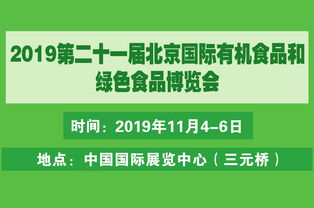 2019北京有機(jī)食品展及有機(jī)農(nóng)產(chǎn)品營(yíng)銷峰會(huì) 藥品零售行業(yè)的新機(jī)遇